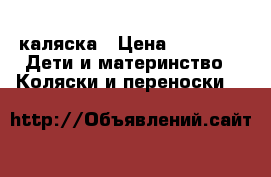 каляска › Цена ­ 8 000 -  Дети и материнство » Коляски и переноски   